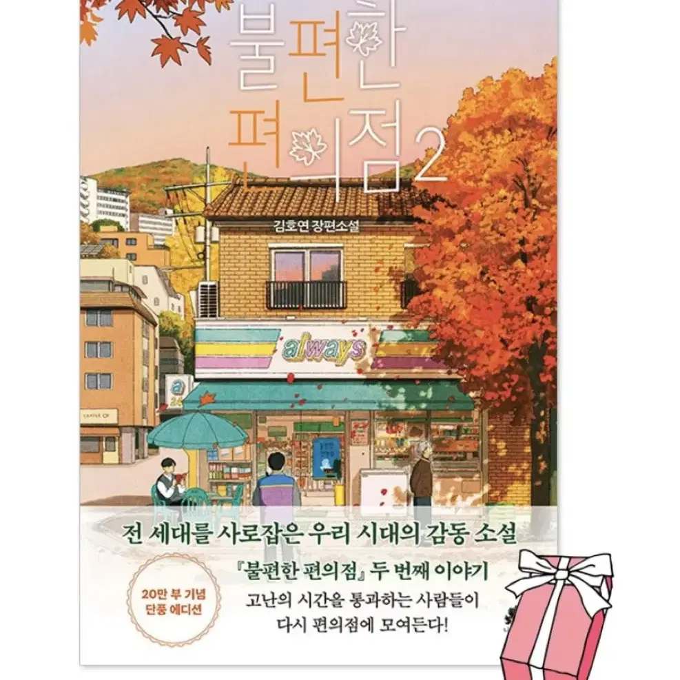 붕편한 편의점2 소설책 판매합니다.