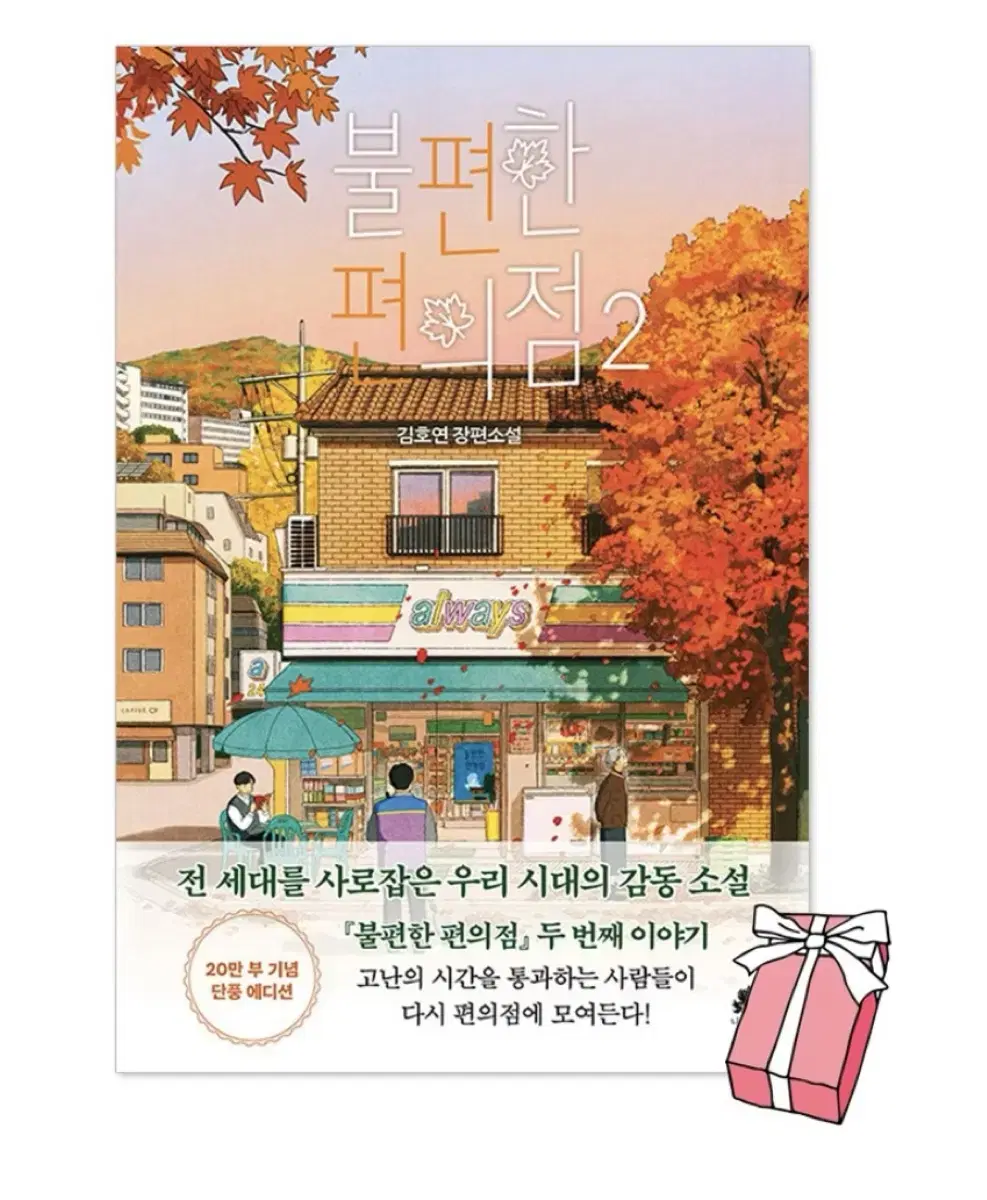 붕편한 편의점2 소설책 판매합니다.