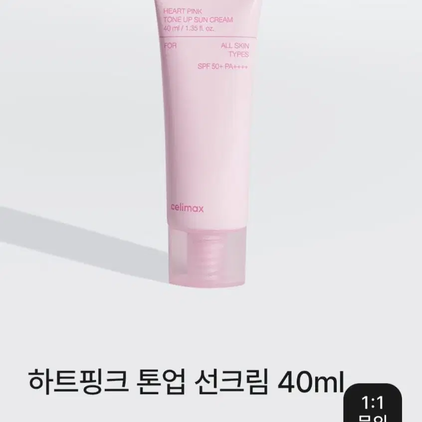 (새상품) 셀리맥스 하트핑크 톤업 선크림 40ml