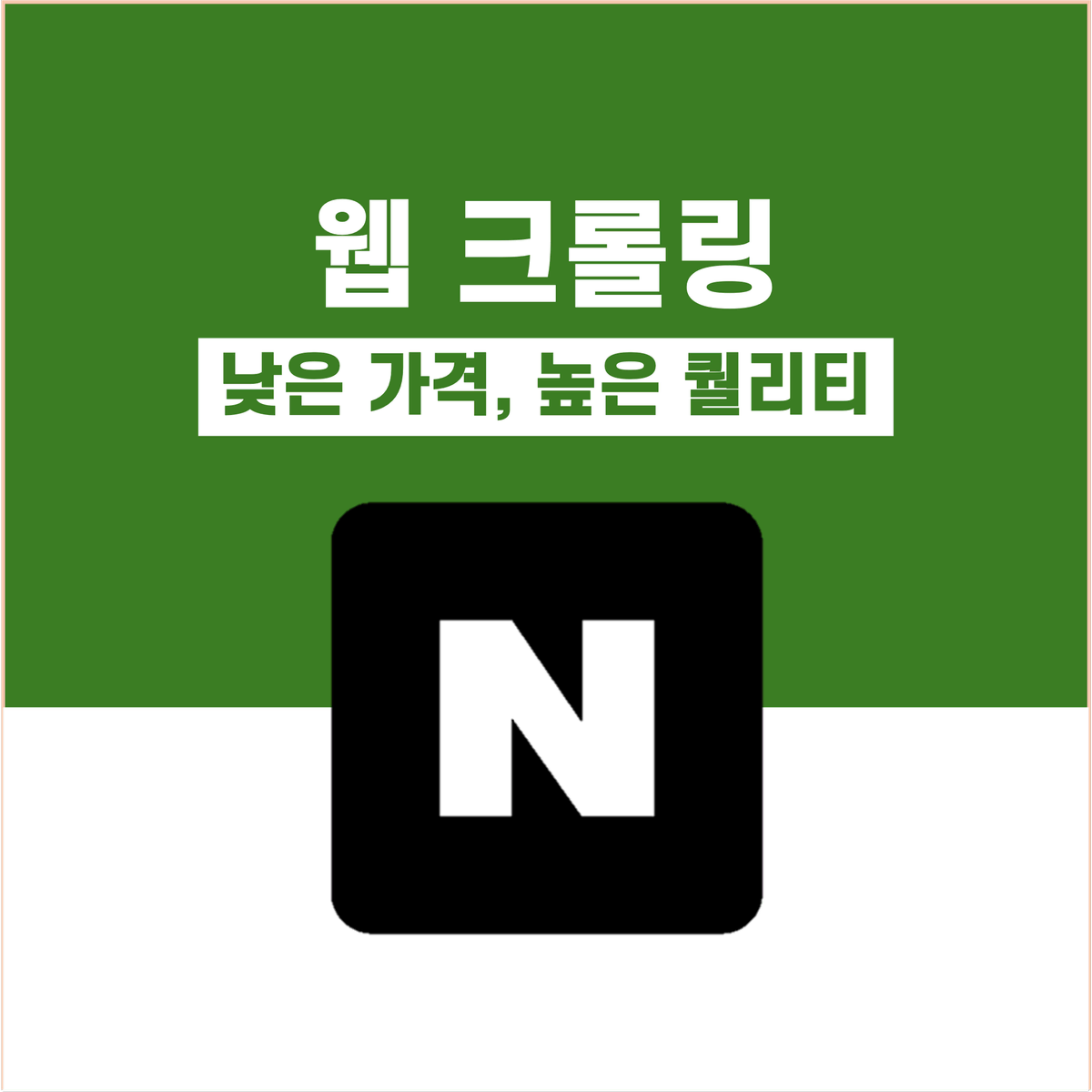 크롤링 프로그램 제작해드립니다.