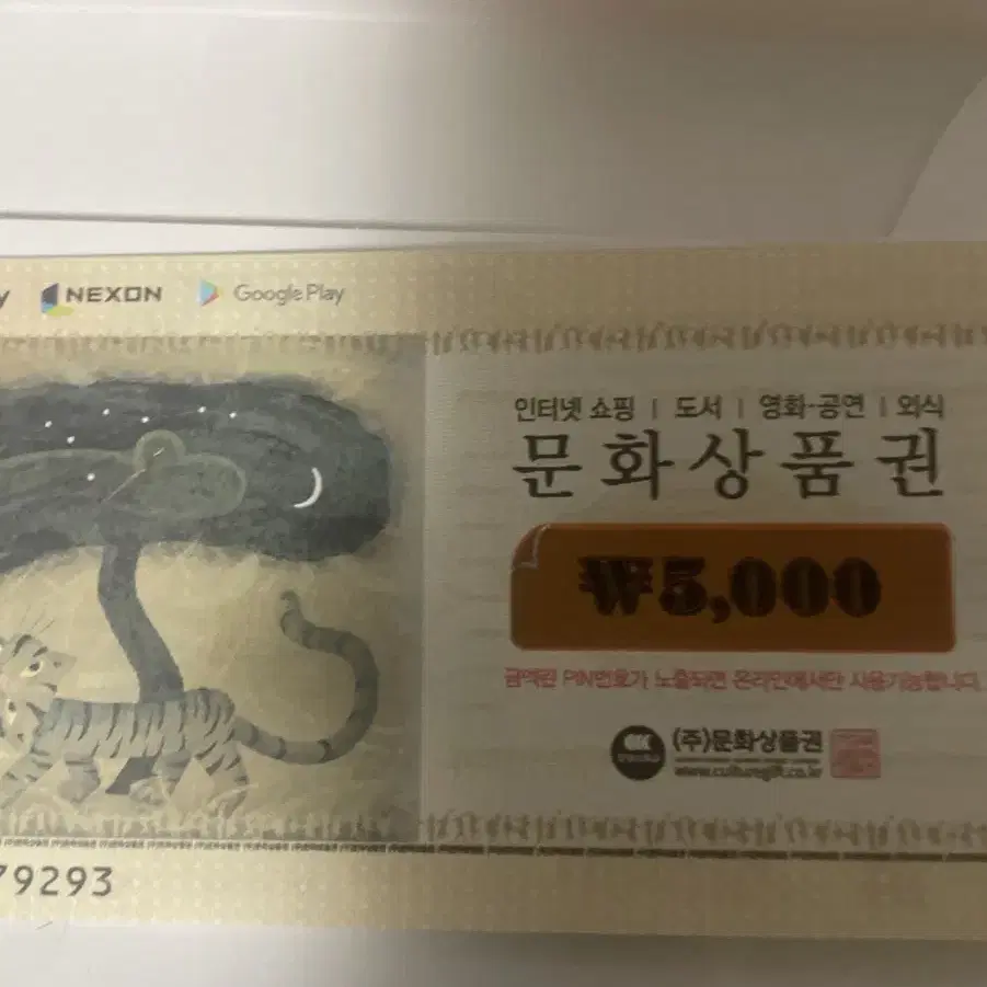 문화상품권 5000원