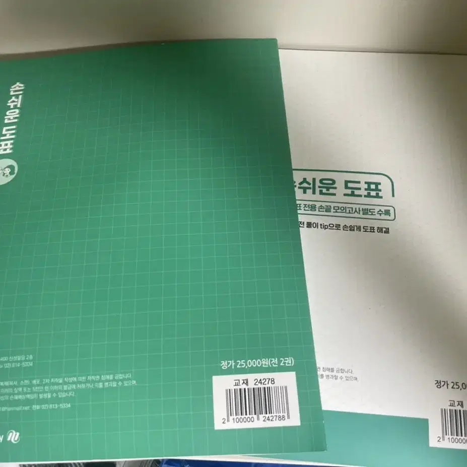 2025학년도 대비 손고운도표 본책, 워크북 팔아요