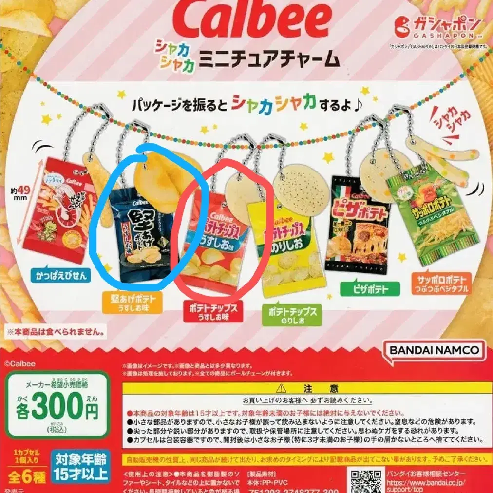 (삽니다/교환) 가루비 calbee 샤카샤카 가챠