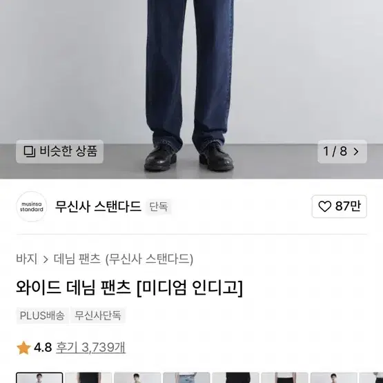 무신사 스탠다드 와이드 데님 팬츠 미디엄 인디고