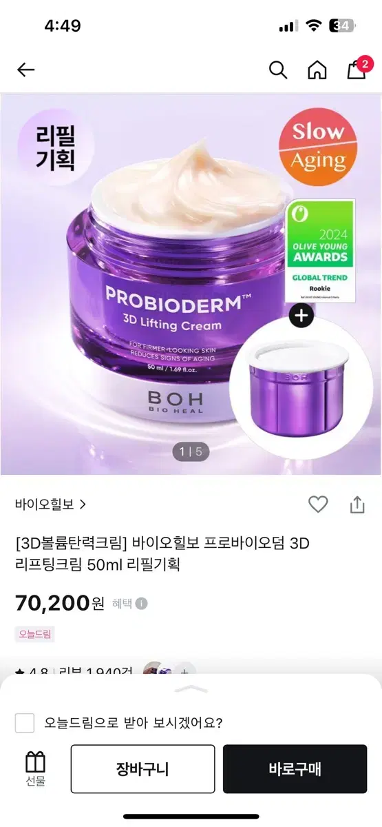 바이오힐보 프로바이오덤 3D 리프팅 크림