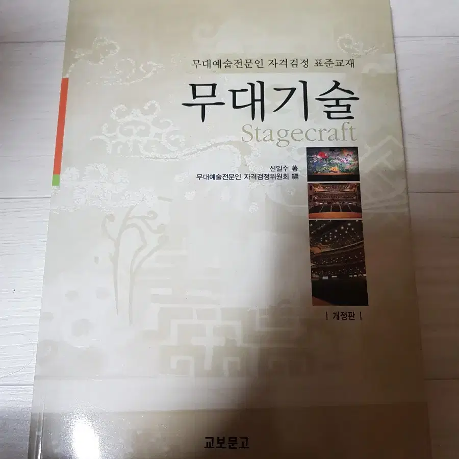 신일수 무대기술 개정판 무대예술전문인 자격검정 표준교재