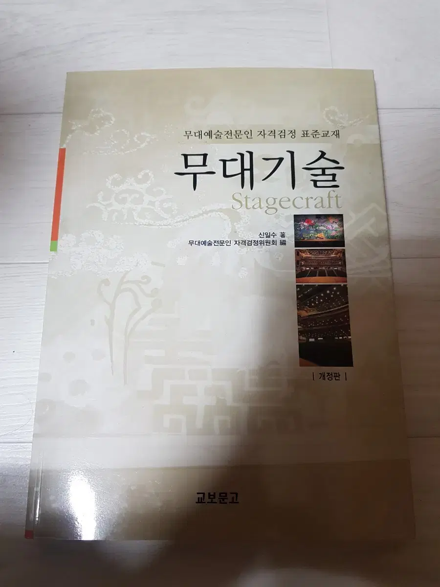 신일수 무대기술 개정판 무대예술전문인 자격검정 표준교재