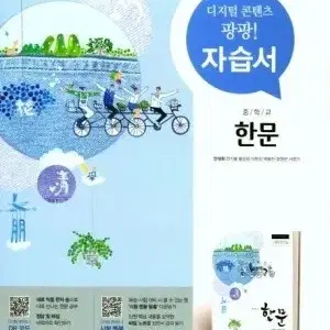 새 자습서) 중학교 한문 자습서 새책 판매합니다 천재 교과서