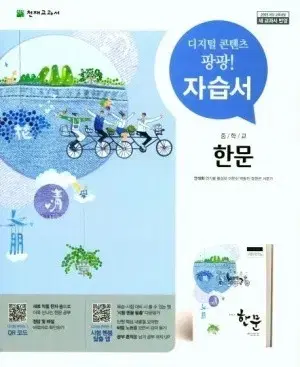 새 자습서) 중학교 한문 자습서 새책 판매합니다 천재 교과서