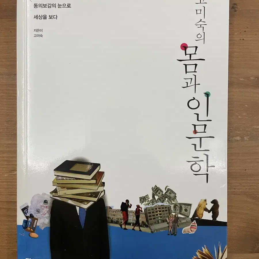 고미숙의 몸과 인문학