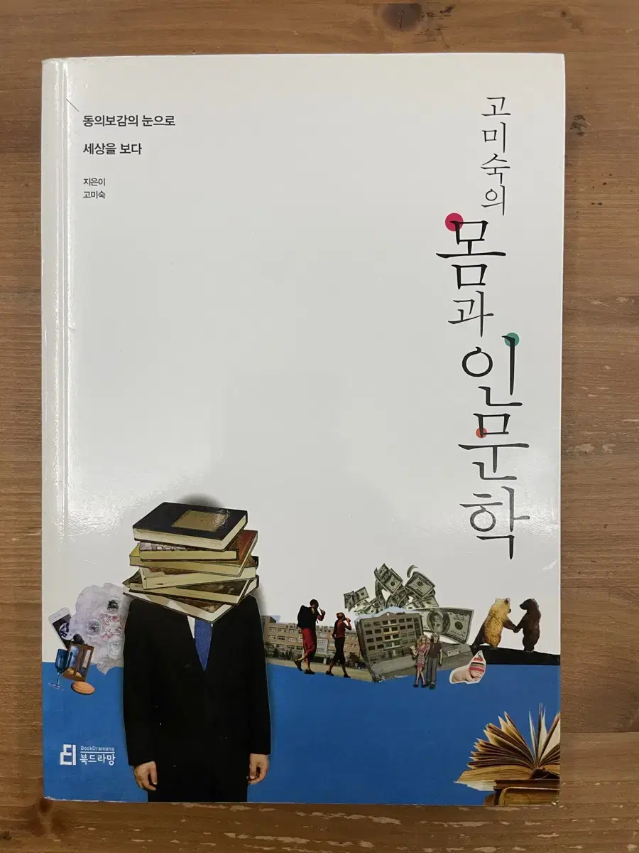 고미숙의 몸과 인문학