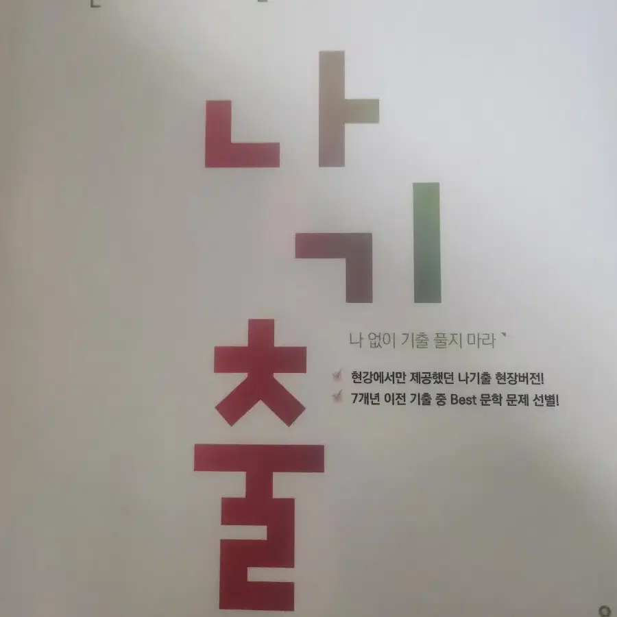 나기출 문제집