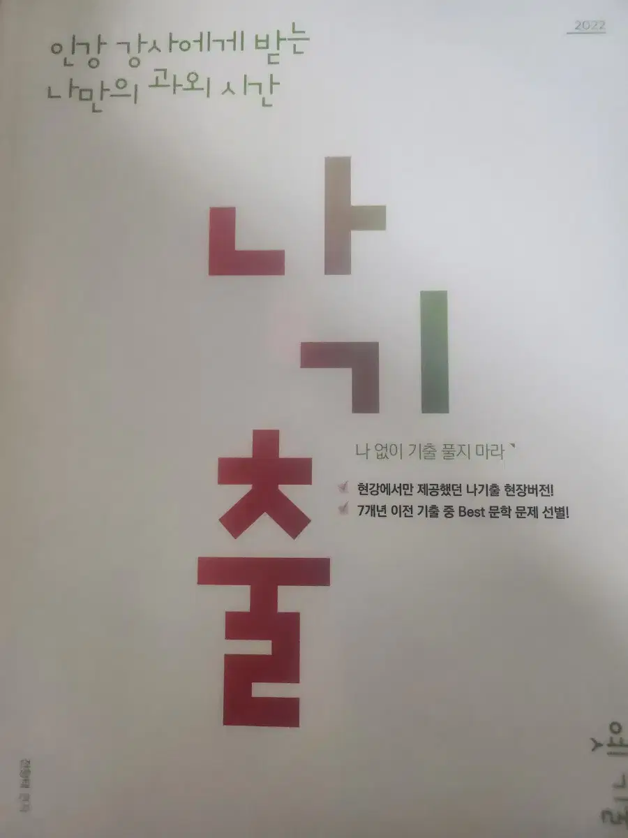 나기출 문제집