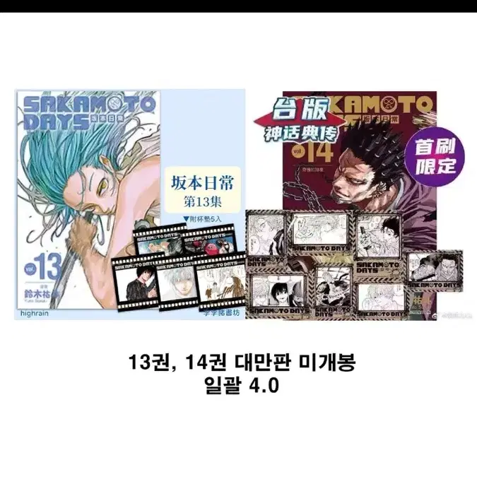 사카모토데이즈 대만판 13권 14권 특전