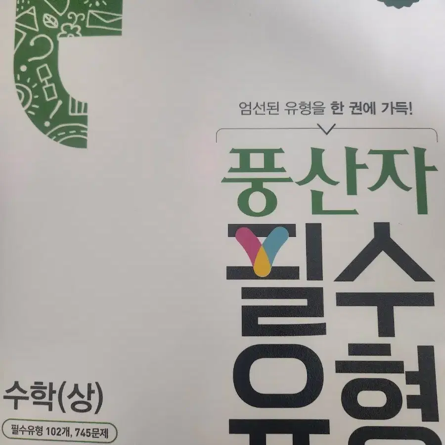 풍산자 필수유형 수학 상