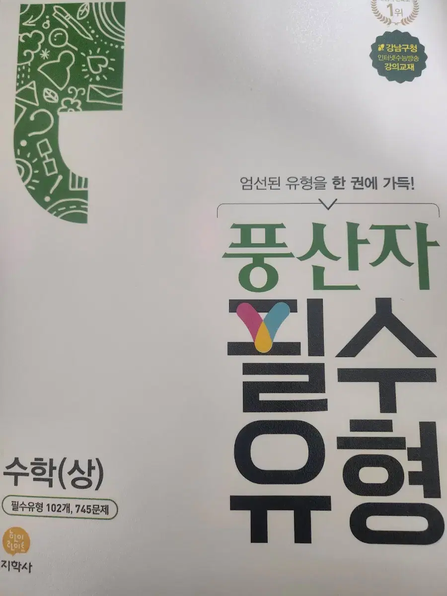 풍산자 필수유형 수학 상