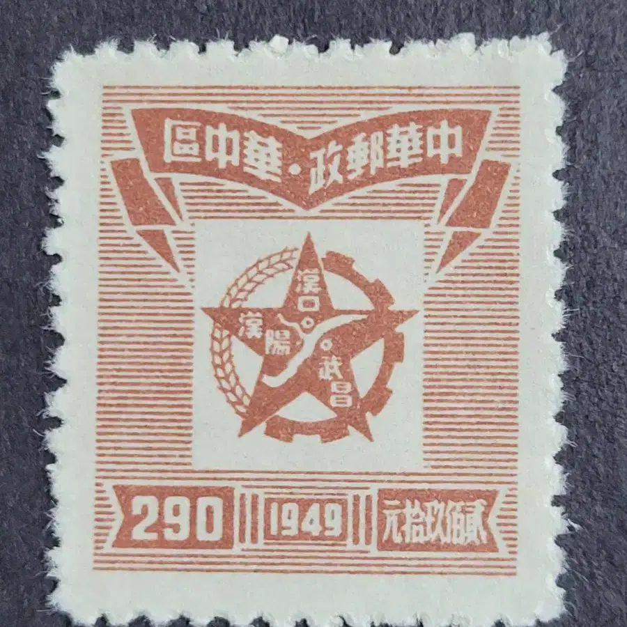 (중국우표)1949년 해방절기념 우표Central China Liber