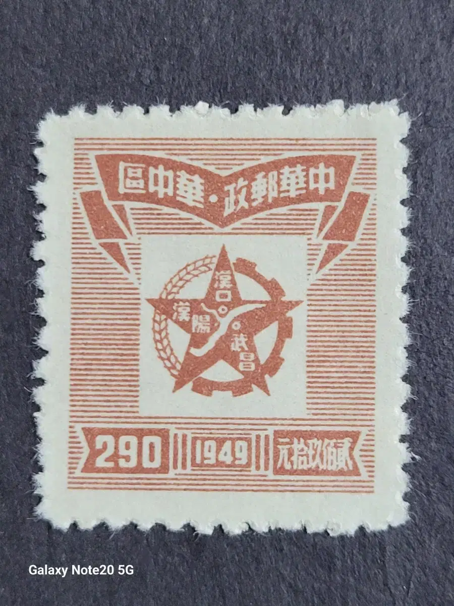 (중국우표)1949년 해방절기념 우표Central China Liber