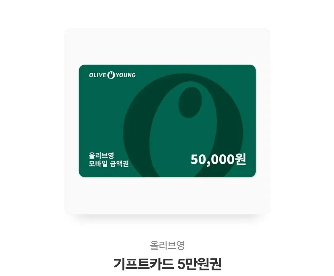 올리브영 기프트카드 5만원권