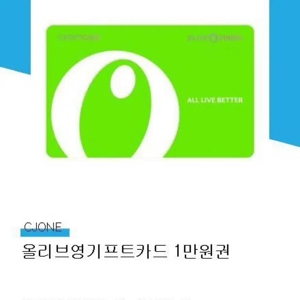 올리브영 기프트카드 1만원권