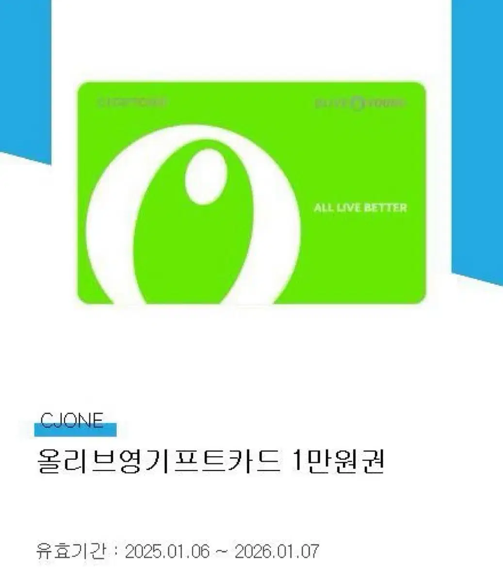 올리브영 기프트카드 1만원권