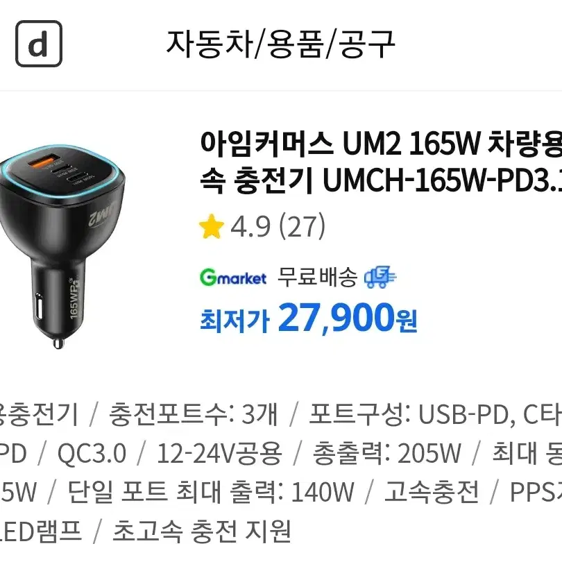 풀박 아임커머스 UM2 165W PD3.1 차량용 고속 충전기 3포트팜