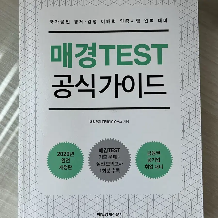 매경TEST 공략 가이드