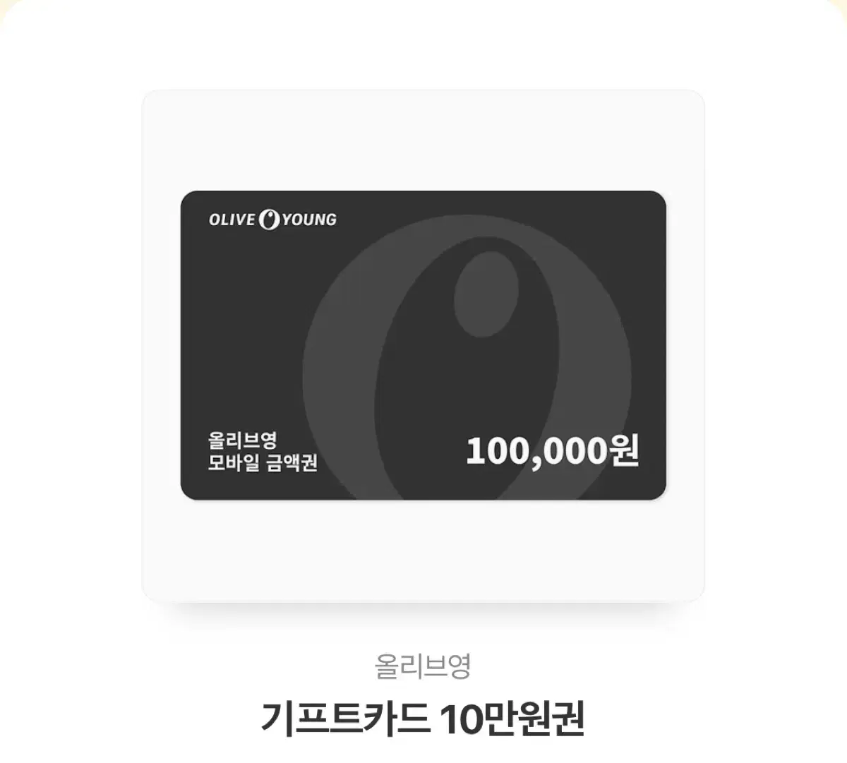 올리브영 기프티콘 10만원권