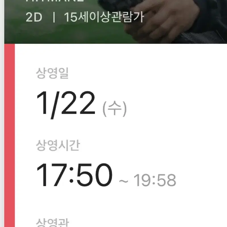 히트맨 무대인사 cgv 용산 22일 17:50 b열 통로 통로석 두자리