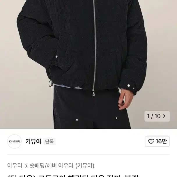 키뮤어 덕다운 코듀로이 헤링턴 다운 점퍼 블랙 XL 판매합니다