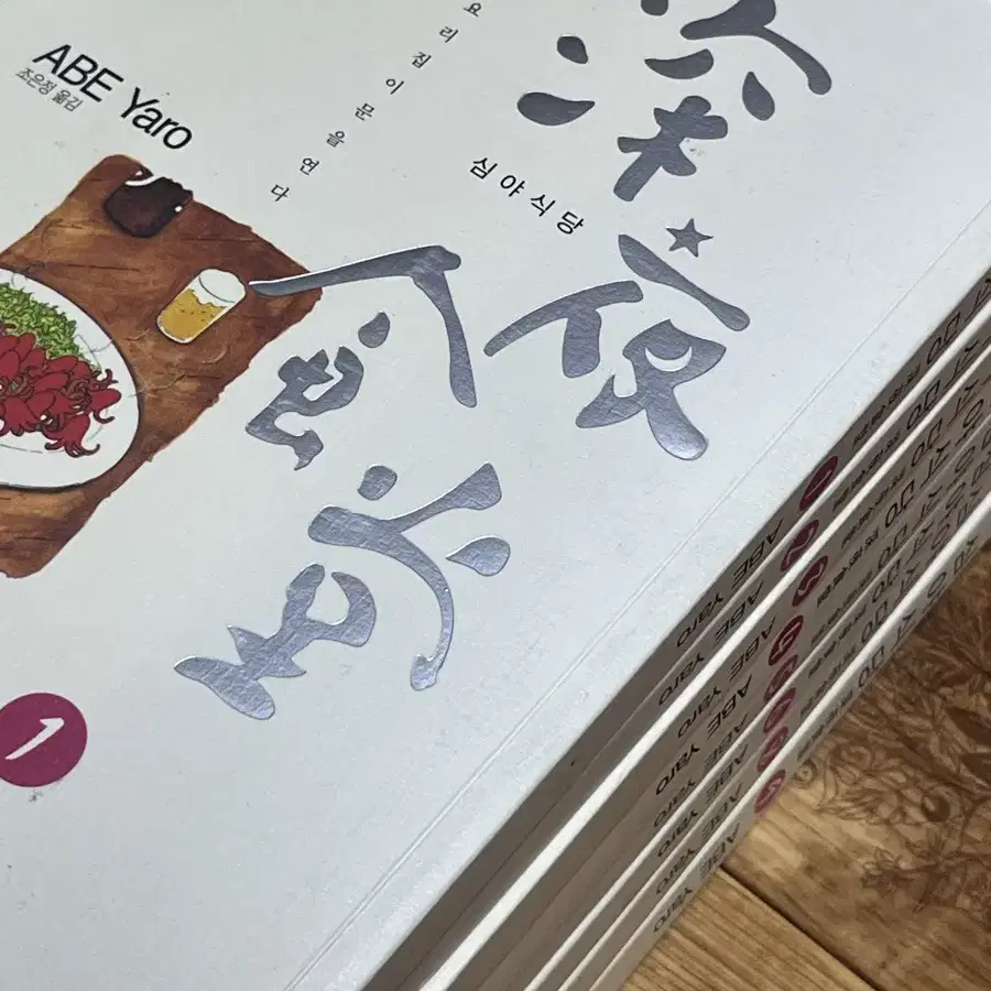 심야식당 만화책 1-9권(7 X)