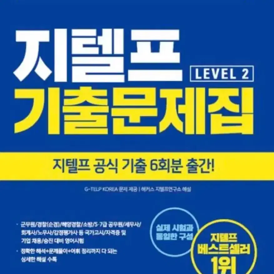 지텔프 해커스 기출문제집