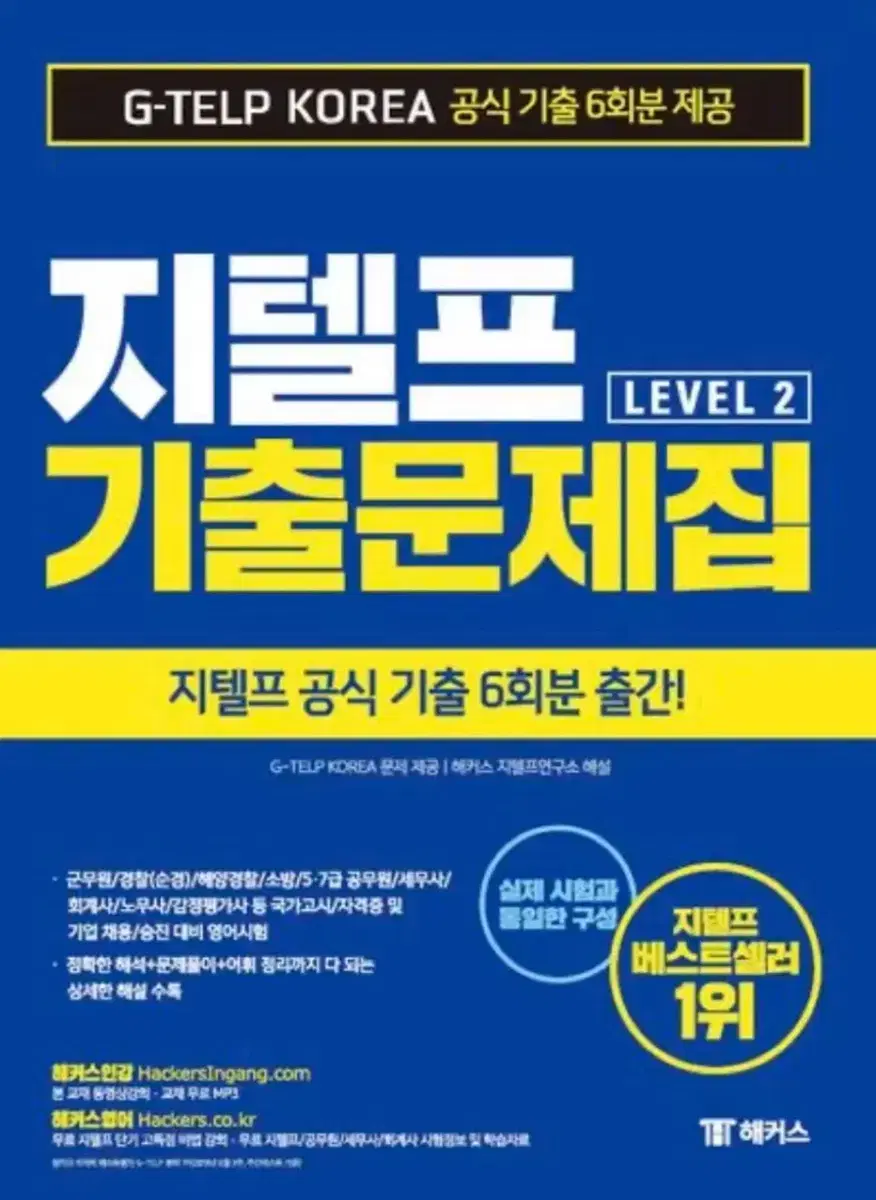 지텔프 해커스 기출문제집