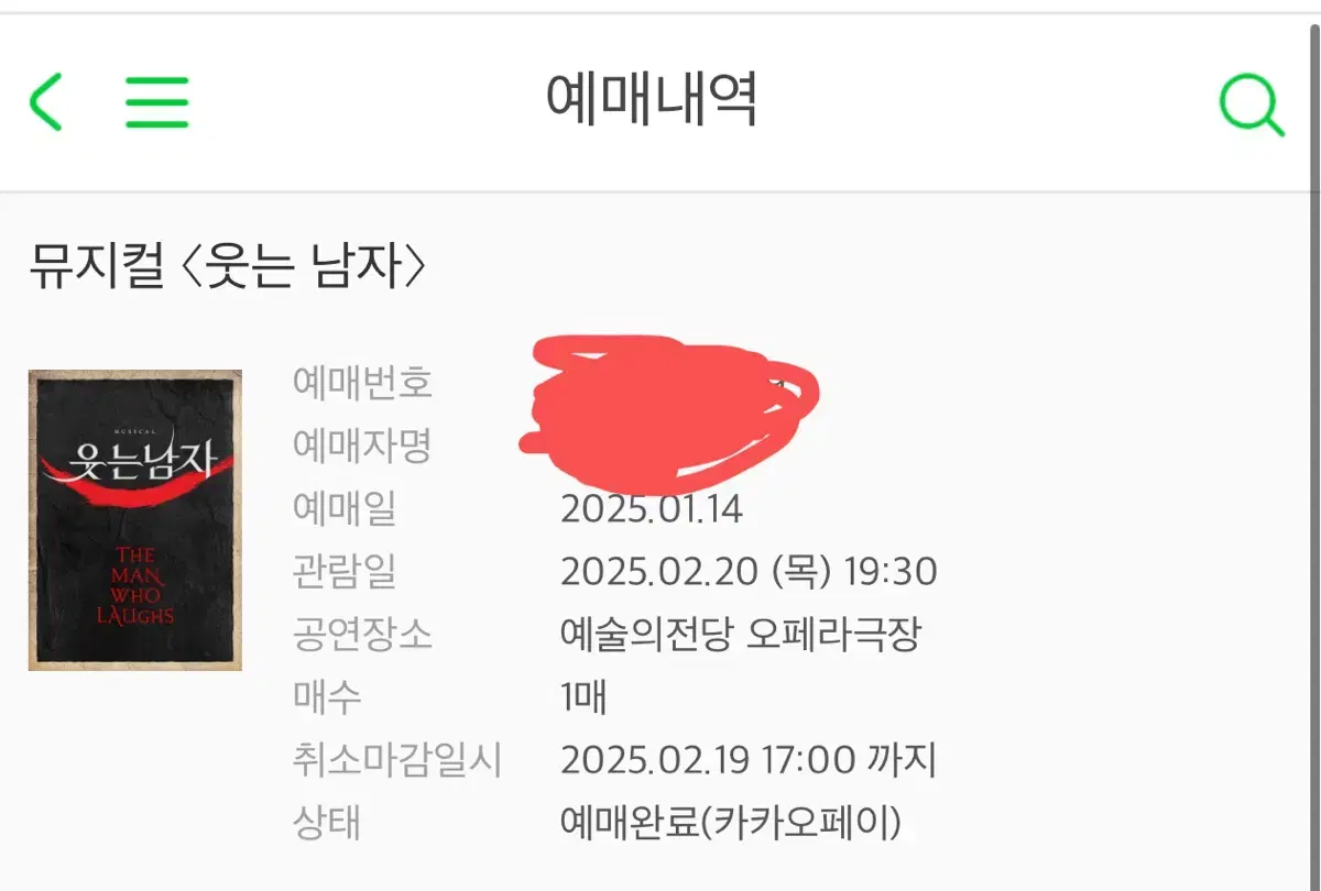 웃는 남자 2/20 도영회차 양도