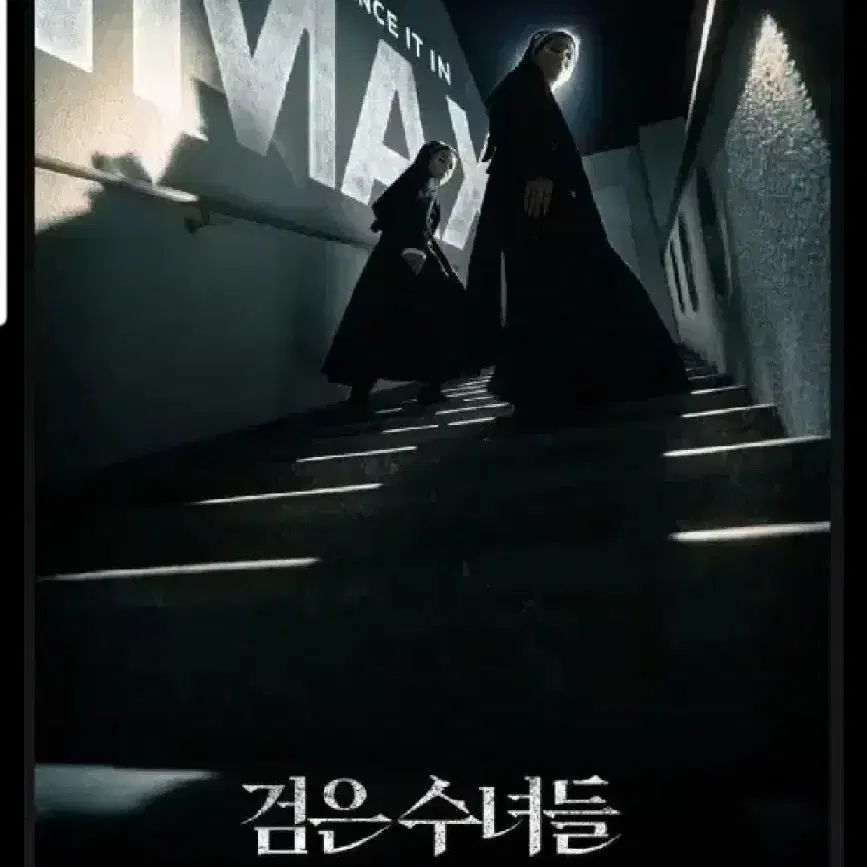 검은 수녀들 IMAX 포스터