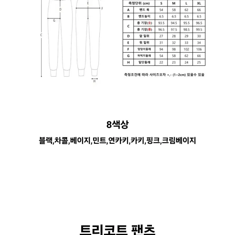 꺌랑 트리코트 조거팬츠 55