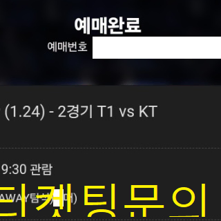 플레이오프2R 1경기 LCK 우리은행존,인터파크 예매 댈티대리 티켓팅진행