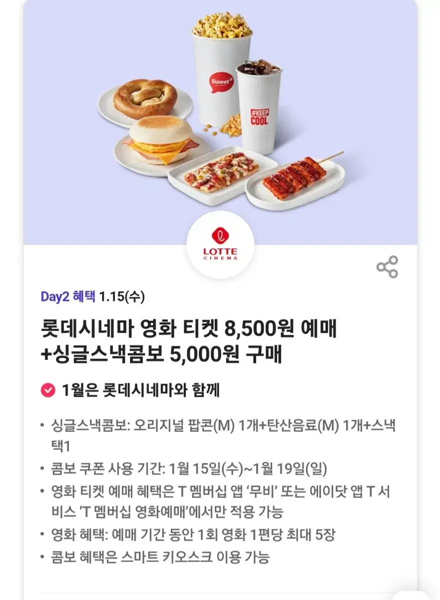 롯데시네마 싱글스낵콤보 할인쿠폰