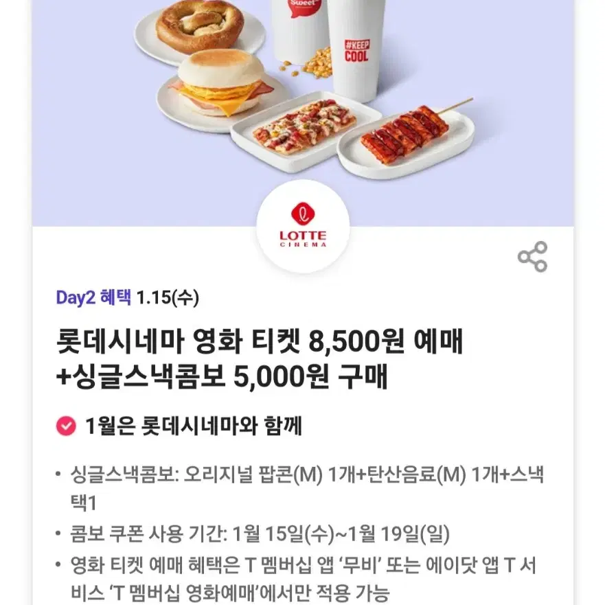 롯데시네마 싱글스낵콤보7천할인쿠폰