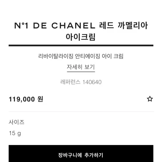 샤넬 아이크림_ CHANEL 레드 까멜리아 아이크림