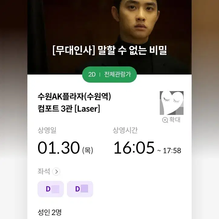 1/30 말할수없는비밀 무대인사 D열 2연석 정가 (수원AK 메박) 시영