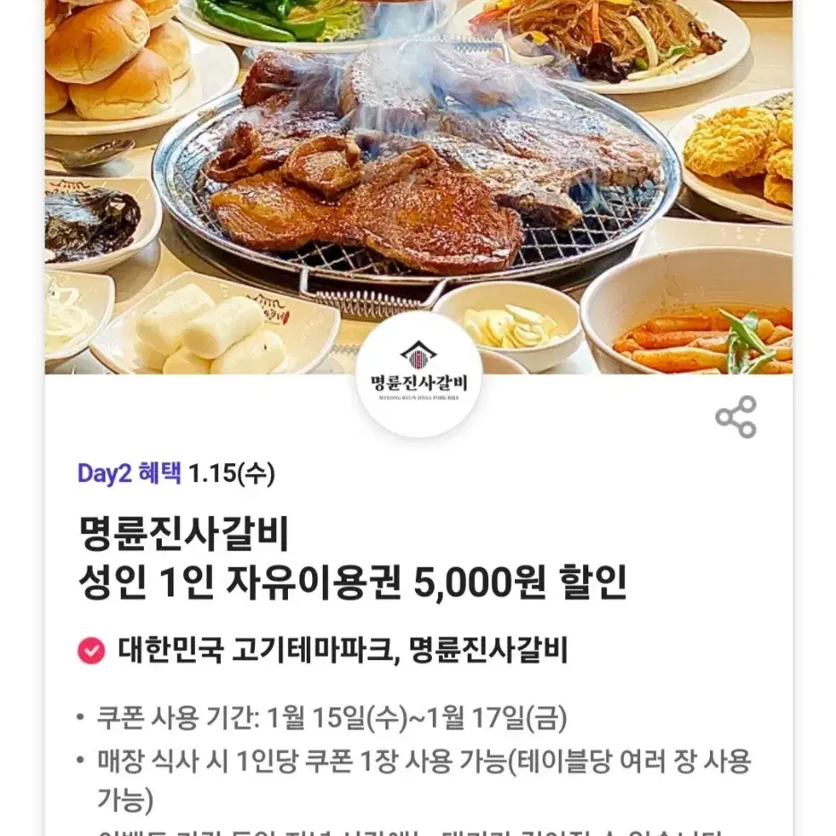 명륜진사갈비 5천원 할인권