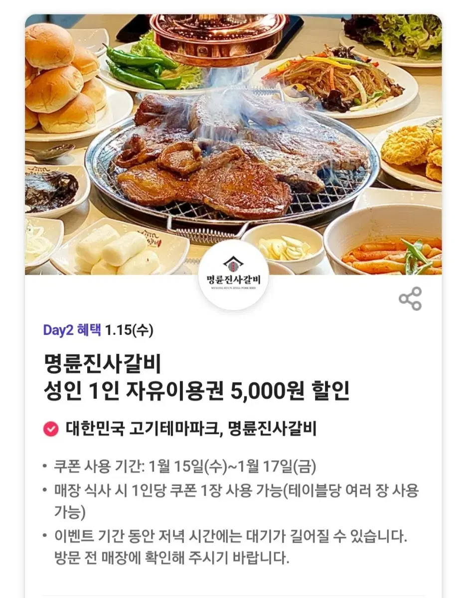 명륜진사갈비 5천원 할인권