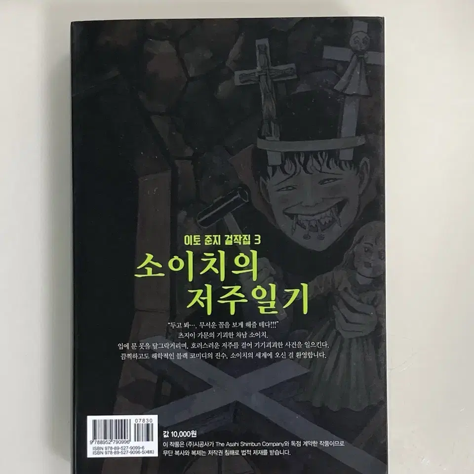 이토준지 소이치의 저주일기 만화책