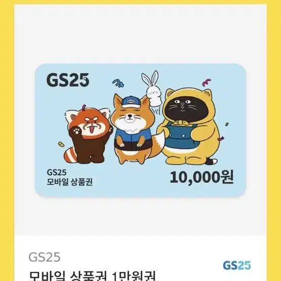 GS25 1만원권