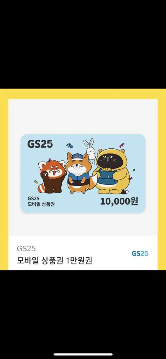 GS25 1만원권