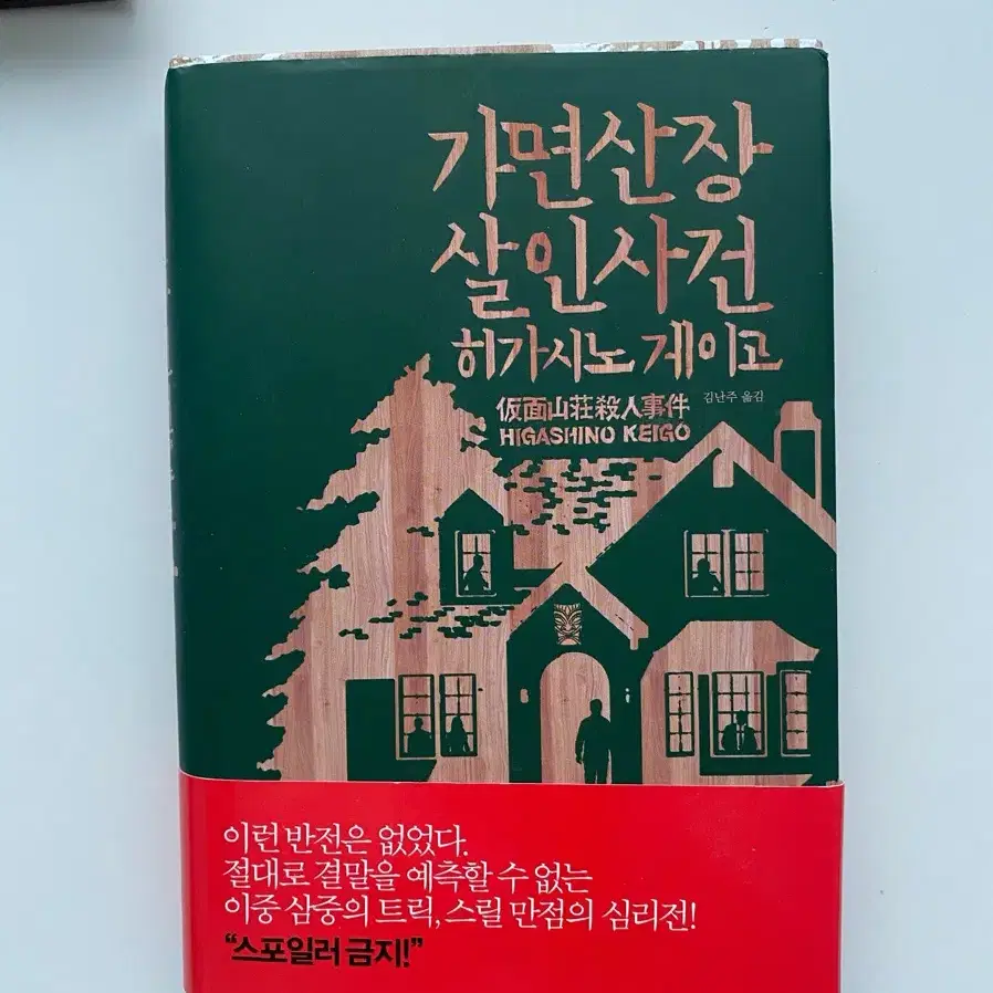 택포) 소설 도서 판매 아몬드 가면산장살인사건