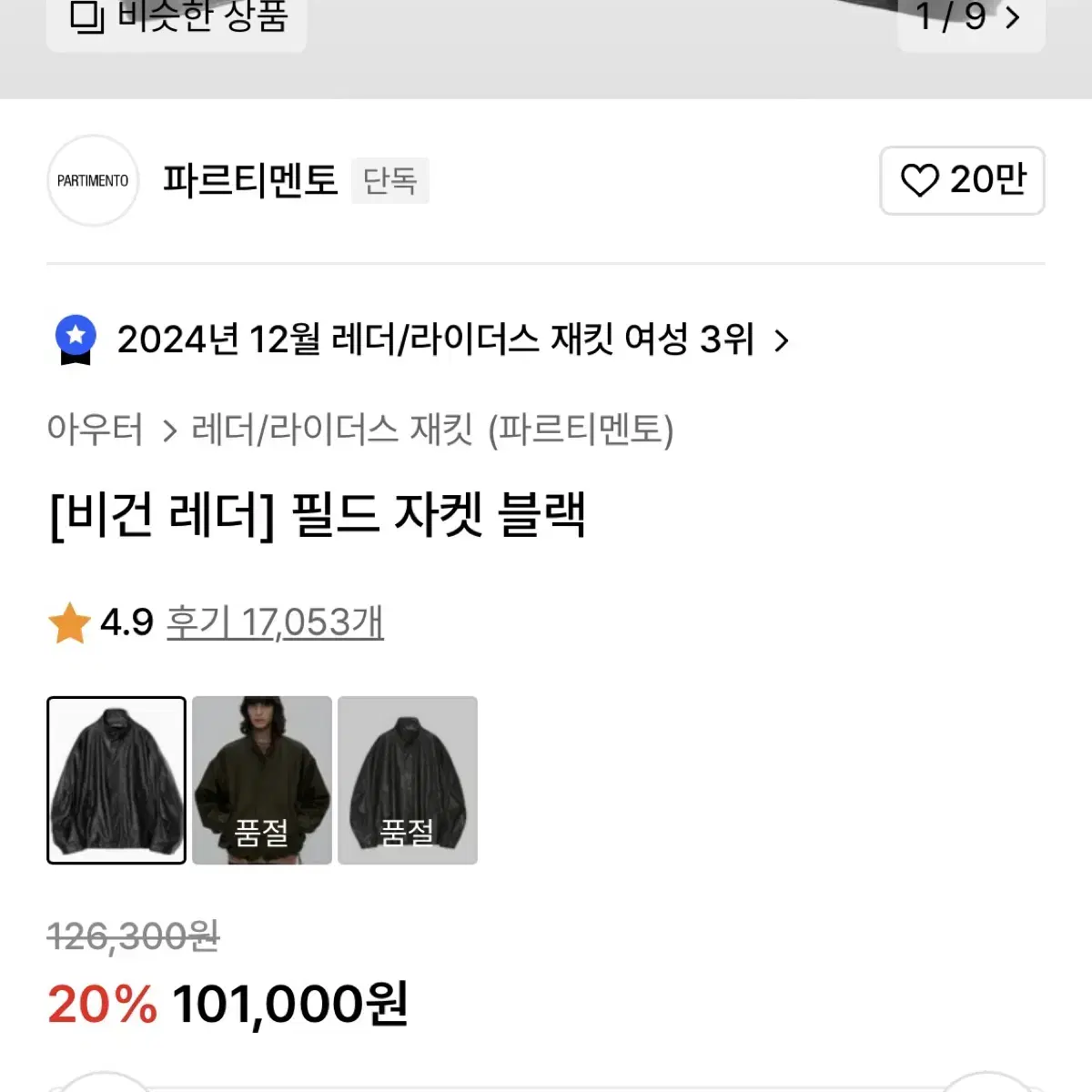 파르티멘토 비건레더 필드자켓 블랙 M