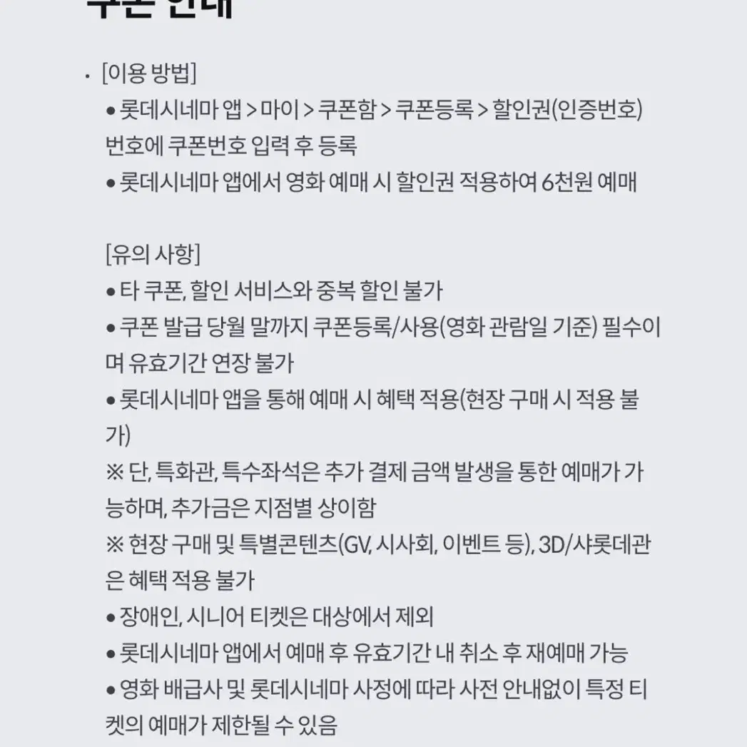 롯데시네마 6천원 예매권