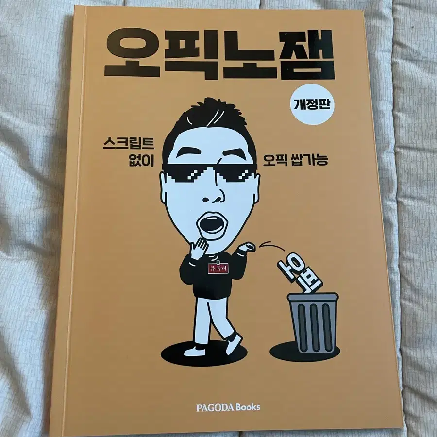 오픽노잼 개정판 판매